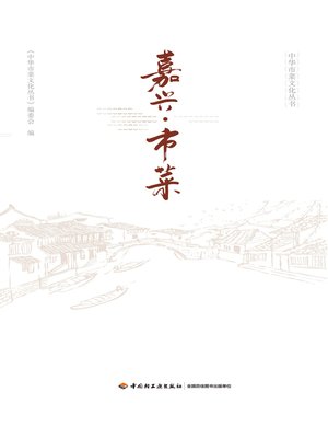 cover image of 嘉兴·市菜 (Jiaxing·City Cuisine)